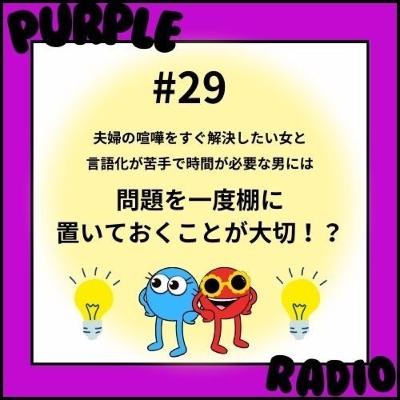 #29 夫婦の喧嘩をすぐ解決したい女が「問題を一度棚に置いて相手が言語化できる時間をおくことの大切さ」を知った話