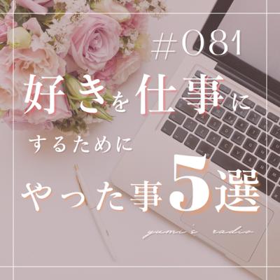 #081 好きを仕事にするためにやった5つのこと