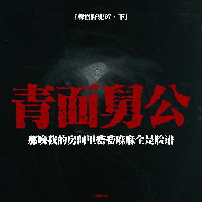 「vol.102上」网友的亲身经历;棺材与纸扎三轮车;恶飘深夜上门送温暖;青面舅公救吾兄之性命;民间故事;鬼故事 「vol.102上」网友的亲身经历;棺材与纸扎三轮车;恶飘深夜上门送温暖;青面舅公救吾兄之性命;民间故事;鬼故事