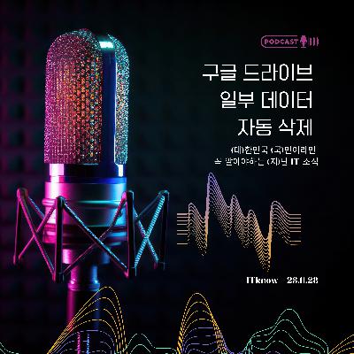 대국지_E23.11.28_구글 드라이브 일부 데이터 자동 삭제