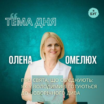 Тема дня | Олена Омелюх про свята, що об’єднують: як у Володимирі готуються до новорічного дива