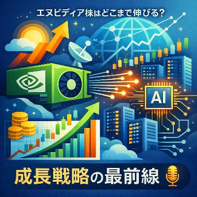 エヌビディア株はいま踊り場か　次なる飛躍に向けて進む成長戦略