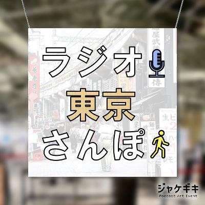 【ジャケギキ コラボ企画】ポッドキャスト番組のカバーアートってどうやって作るの? 【ジャケギキ コラボ企画】ポッドキャスト番組のカバーアートってどうやって作るの?