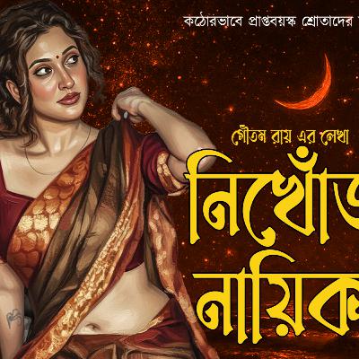 নিখোঁজ নায়িকা 001 ❤️ Suspense | Detective | বাংলা গল্প  | ভালোবাসা | Bengali Love Audio Story