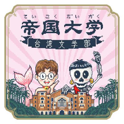S7EP1-（上）踹共！中國百年現代文學　祖師爺魯迅《吶喊》 feat. Mumu