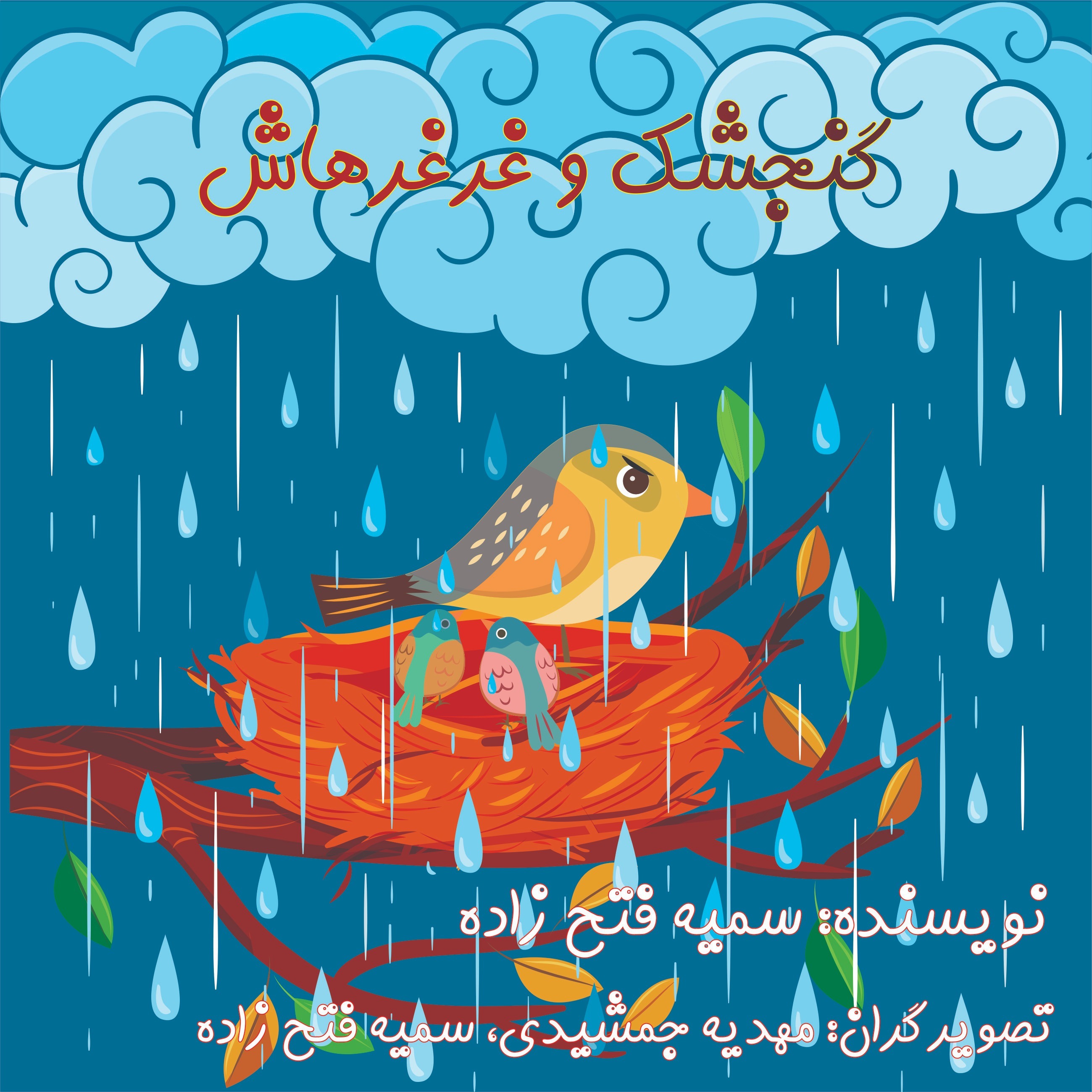 گنجشک و غرغرهاش