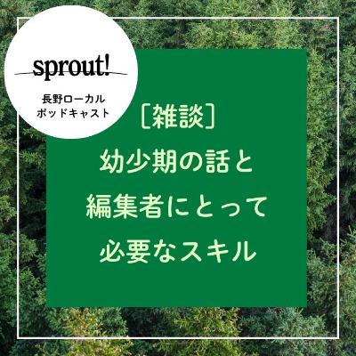 ［雑談］幼少期の話と編集者にとって必要なスキル