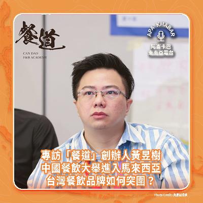 中國餐飲品牌大舉進入馬來西亞，台灣餐飲如何突圍？專訪「餐道」創辦人黃昱樹