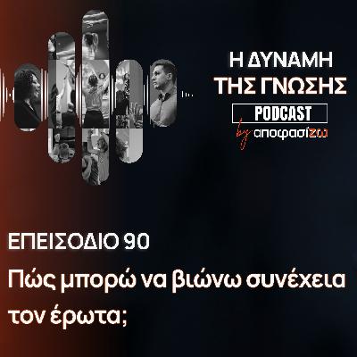 090: Πώς μπορώ να βιώνω συνέχεια τον έρωτα;
