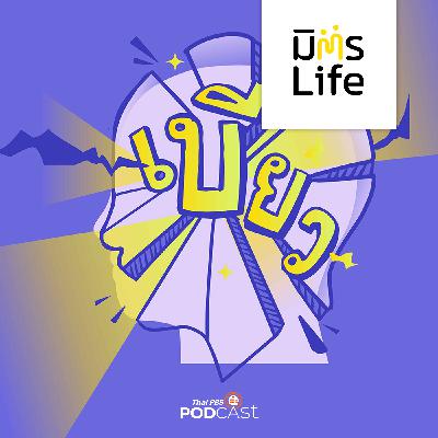 มิตรLife EP. 8: ผิดหรือไงที่ใจอยาก เบียว