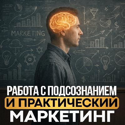 Трансформация подсознания и маркетинга для взрывного роста I Верона Мальцева, Августина Евтушенко I Бизнес подкасты Краснодарский край