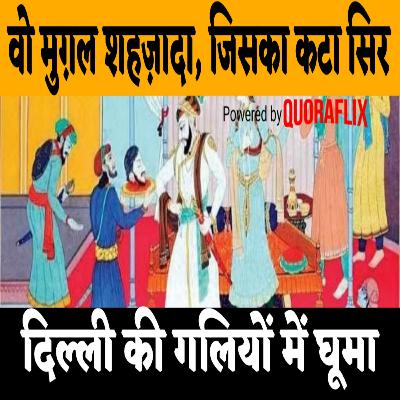 Dara Shikoh | वो मुग़ल शहज़ादा, जिसका कटा सिर दिल्ली की गलियों में घूमा