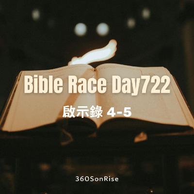 Bible Race兩年讀經: 12/22/2025 Day722 啟示錄 第4-5章