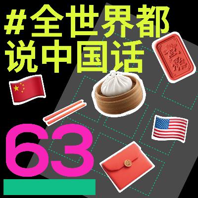 #63 一醒来,全世界都想当中国人? #63 一醒来,全世界都想当中国人?