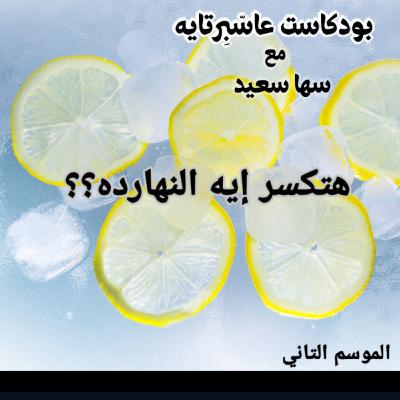 هتكسر إيه النهارده؟؟! هتكسر إيه النهارده؟؟!