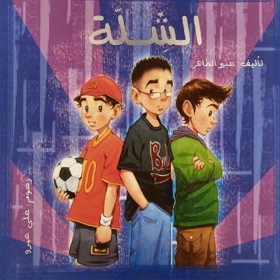 قصة الشلة
