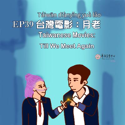 EP39 台灣電影:月老 Taiwanese Movies: "Till We Meet Again" EP39 台灣電影:月老 Taiwanese Movies: "Till We Meet Again"