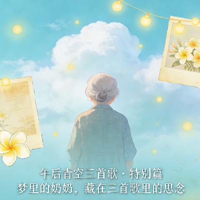 梦里常相见,3首歌寄给奶奶的思念(vol047) 梦里常相见,3首歌寄给奶奶的思念(vol047)