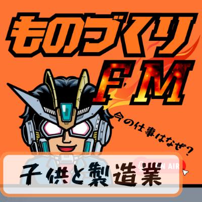 008 子供と製造業ーものづくり原体験はチョロQ⁉
