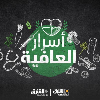 أسرار العافية | النوم أسرار العافية | النوم