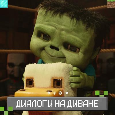 Фильм по Minecraft, Под Огнем, презентация Marathon и второй сезон The Last of Us