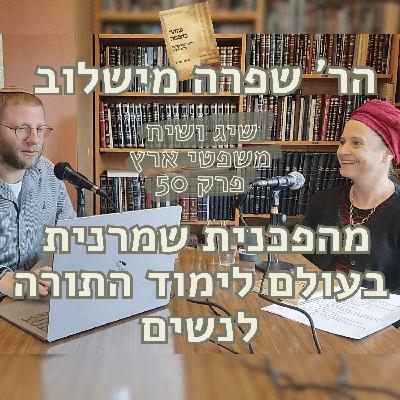פרק 50 - משפטי ארץ - הרבנית שפרה מישלוב היא מהפכנית שמרנית בלימוד תורה לנשים