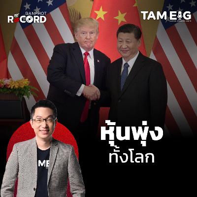 ORC146 | ทองคำถูกทิ้งดิ่ง หลุดแนวโน้มขาขึ้นระยะสั้น หุ้นพุ่งทั้งโลก คืนนี้