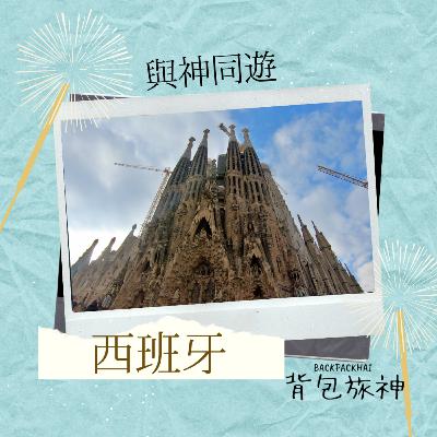 旅神同遊Ep2：西班牙的熱情與樂觀
