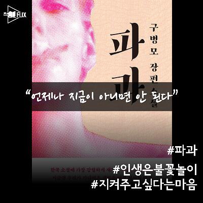 152화. [책] 파과 “사랑하거나, 죽이거나”