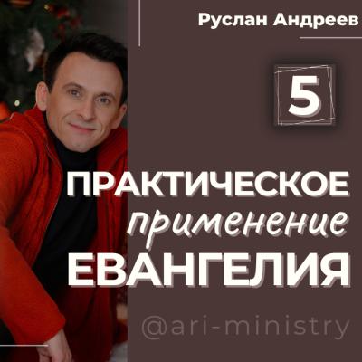 #5 ПРАКТИЧЕСКОЕ применение ЕВАНГЕЛИЯ