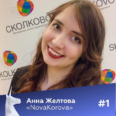 #1 Анна Желтова (NovaKorova) | Получить грант на лабораторию учась в МГУ и вырастить стартап в 7 раз за год #1 Анна Желтова (NovaKorova) | Получить грант на лабораторию учась в МГУ и вырастить стартап в 7 раз за год