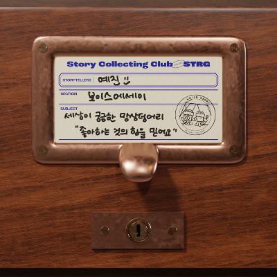 Ep.041 [캐릭터 아카이브] 망상 덩어리의 삶은 재미로 가득하다