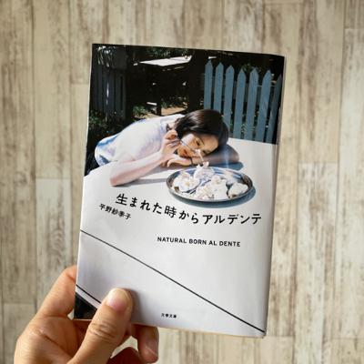 #1 自分の感覚を大切に「生まれた時からアルデンテ」平野紗季子 #1 自分の感覚を大切に「生まれた時からアルデンテ」平野紗季子