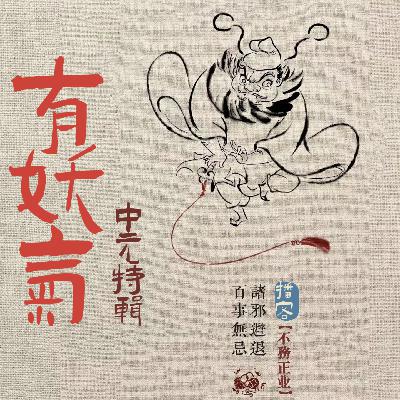 中元特辑：不务正业有妖气