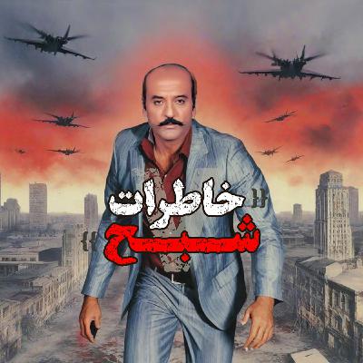 اپیزود 171: خاطرات شبح 5