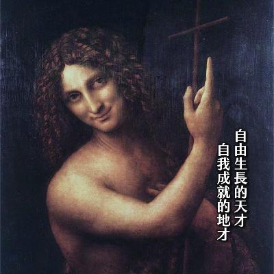 #211日田天領水╳美少年達文西：『問題』兒童、拖延膏肓、美的理工男！真天才的起點｜窺藝術01
