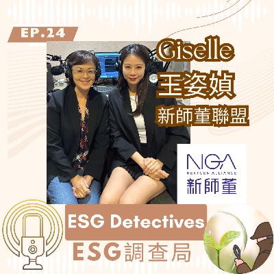ESG調查局ep24🔍 二代接班×紡織轉型×女力永續_新師董聯盟_王姿媜 Giselle Wang