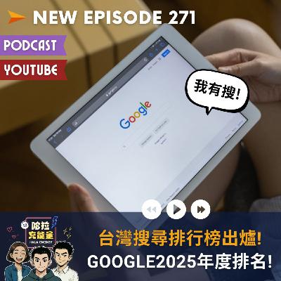 EP271-台灣搜尋排行榜出爐!Google 2025年度排名!