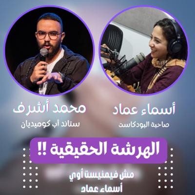 الهرشة الحقيقية!!