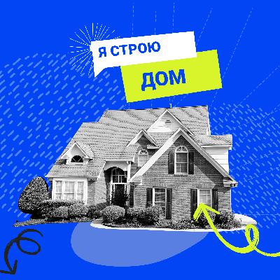 Подкаст #2. Я строю дом. Запуск проекта по строительству частных домов с помощью BIM-технологий