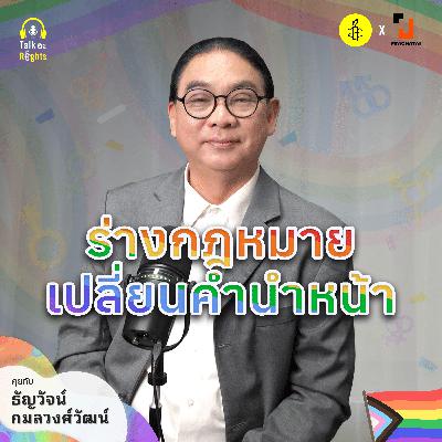 ร่างกฎหมายรับรองตัวตนคนทุกเพศ | Talk อะ Rights Podcast Season 2 EP.4