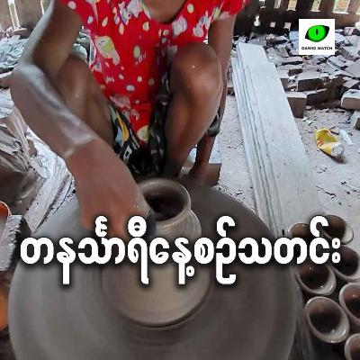 စက်တင်ဘာလ ၂၄ရက် တနင်္သာရီနေ့စဉ်သတင်း အစီအစဉ်