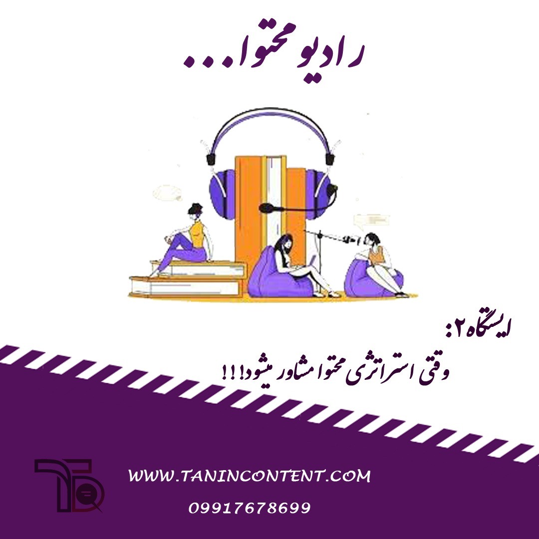 رادیو محتوا /ایستگاه2