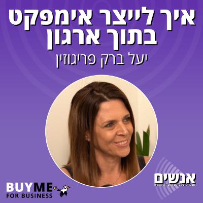 איך לייצר אימפקט בתוך ארגון - עם יעל ברק פריגוזין