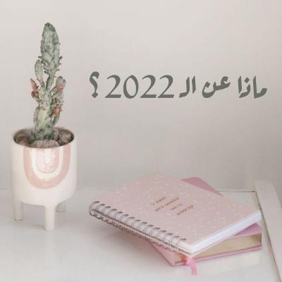 ماذا عن 2022 ؟