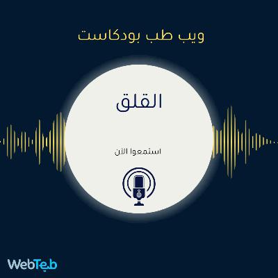 القلق