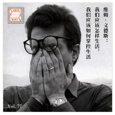 Vol.77 维姆 · 文德斯：我们应该怎样生活，我们应该如何掌控生活