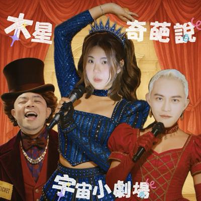 EP0.木星奇葩說回來了，可是有人不見了？！