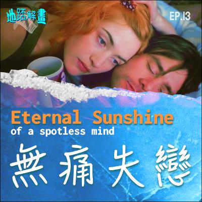 Ep.13 無痛失戀 | Eternal Sunshine of the Spotless Mind | 胡迪大唱慘情歌 | 無痛失戀冲喜套餐 | 占基利深情之作 | 忘記傷痛真的好嗎? |