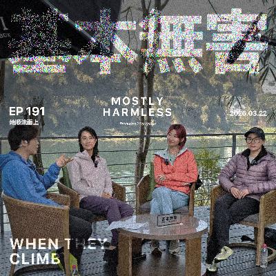 Ep191 沾上攀岩，我把健身房戒了 ft.七堇年/Yoyo/心洛